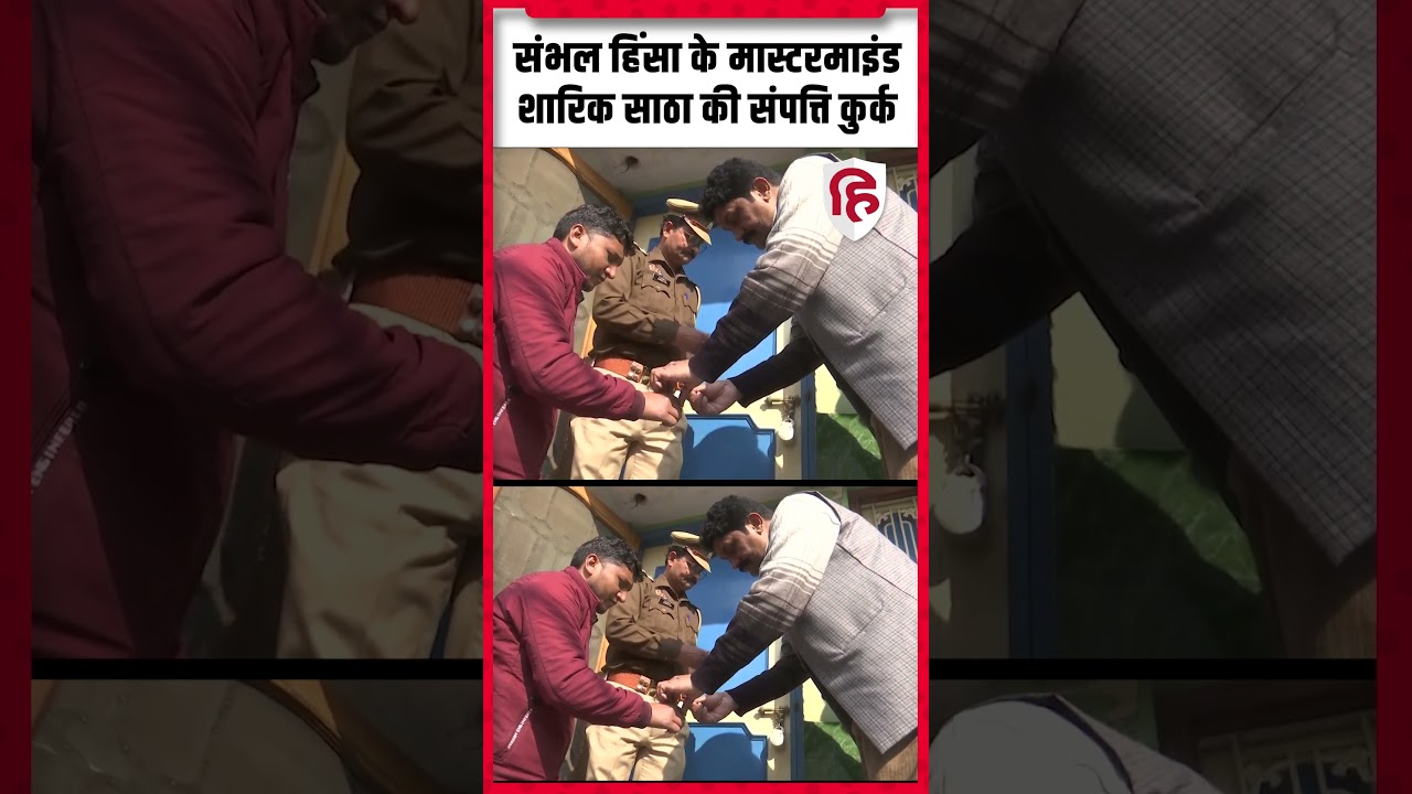 Sambhal Sharik Satha Property Attached: संभल हिंसा के मास्टरमाइंड शारिक की संपत्ति कुर्क 