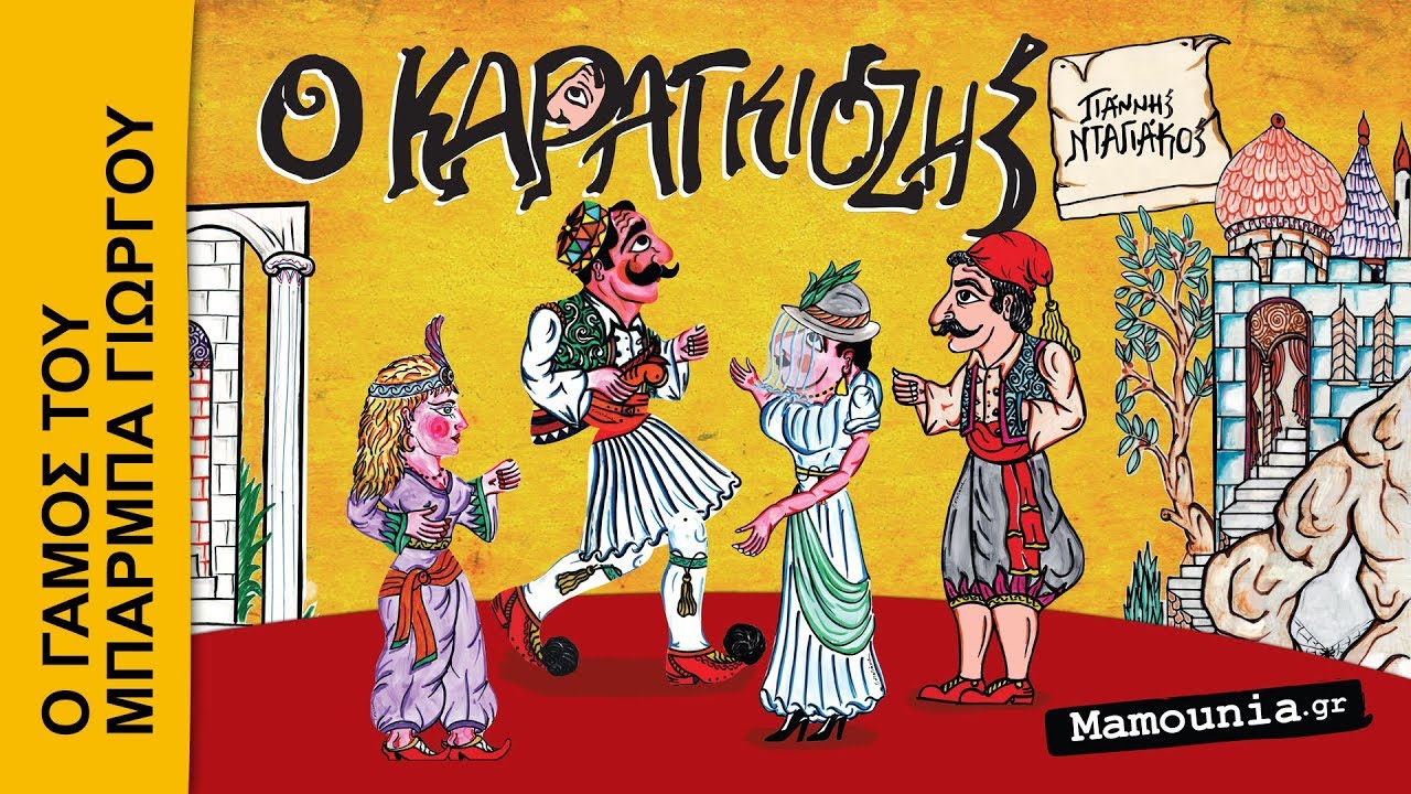 ΚΑΡΑΓΚΙΟΖΗΣ: Ο Γάμος του Μπαρμπα - Γιώργου