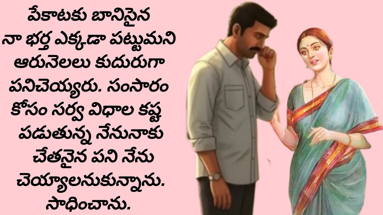 బాధ్యత తెలియని భర్తతో సంసారం రోడ్డున పడకుండా నెట్టుకొస్తున్న భార్య/telugu audio books/oldage stories
