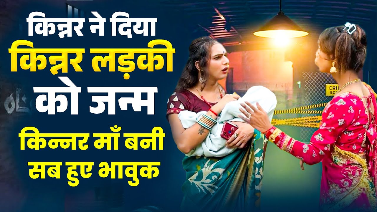 Kinnar Ne Bachayi Choti Ladki Ki Jaan 😱 | Emotional Real Story | Heart Touching Video | Viral Video