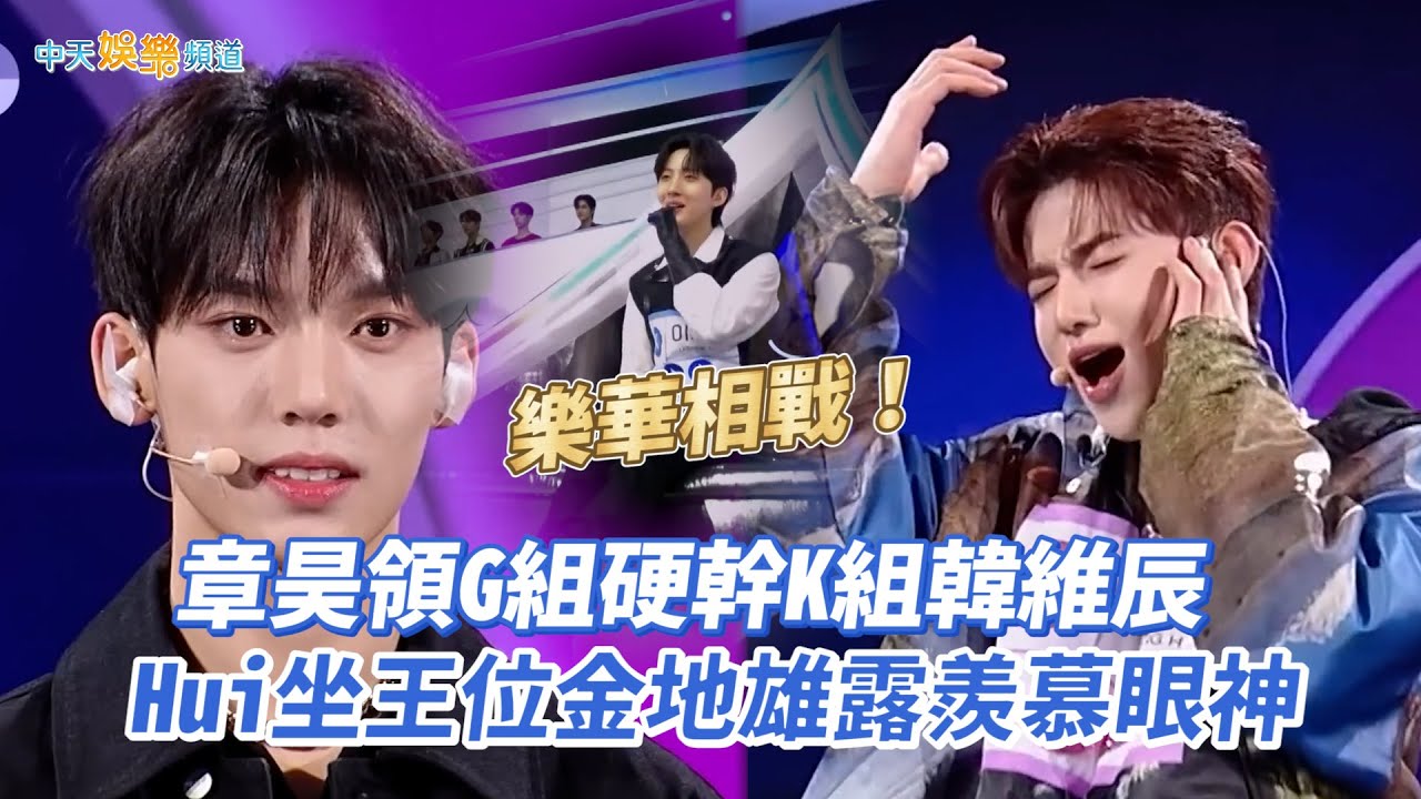 【撩星聞】樂華相戰！章昊領G組硬幹K組韓維辰　Hui坐王位 金地雄露羨慕眼神｜BOYS PLANET