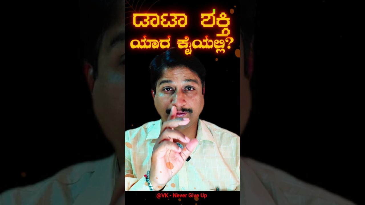 🚀Data is New Oil, But Humans Still Drive the Engine | 🔥AI ಲೆಕ್ಕ ಹಾಕುತ್ತೆ ಮನುಷ್ಯ ದಾರಿ ತೋರಿಸುತ್ತಾನೆ!