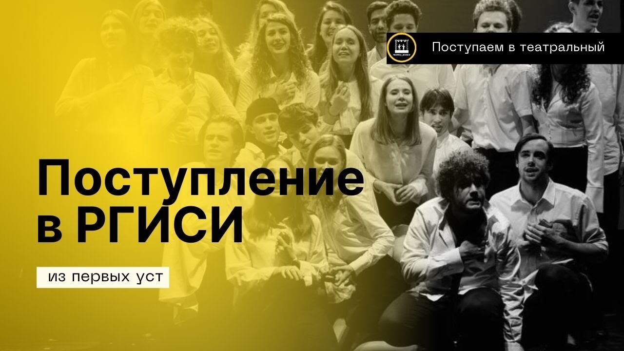 Про поступление на актёра в театральный ВУЗ - РГИСИ 2023! Мастерская Григория Козлова.