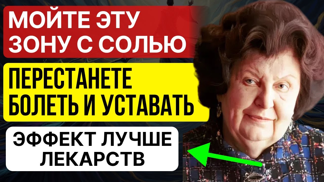 МОЙТЕ ЕЁ С СОЛЬЮ — И ОРГАНИЗМ ПЕРЕСТАНЕТ БОЛЕТЬ и УСТАВАТЬ! - Метод работает на 100%. БЕХТЕРЕВА