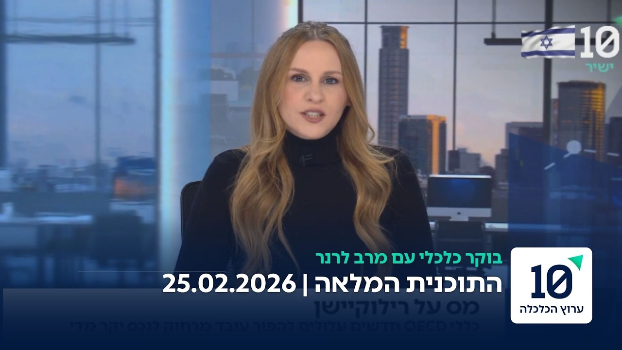 בוקר כלכלי עם מרב לרנר - התוכנית המלאה 25.02.2026