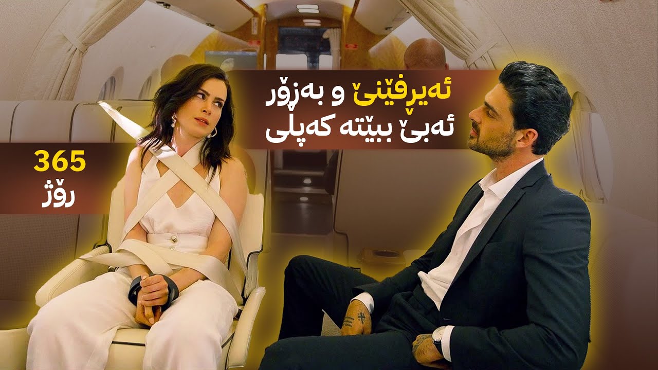 کچێک دەڕفێنێت و بۆ ماوەى ٣٦٥ ڕۆژ لاى خۆی دەیهێڵێتەوە بۆ ئەوەى ببێتە کەپڵی
