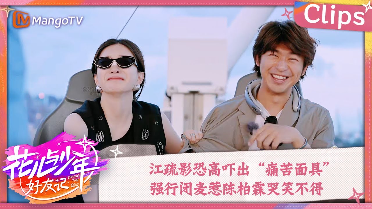 【精彩看点】江疏影恐高吓出&ldquo;痛苦面具&rdquo;  强行闭麦惹陈柏霖哭笑不得 | 花儿与少年&middot;好友记 Divas Hit The Road&middot; Good Friends Clips | MangoTV