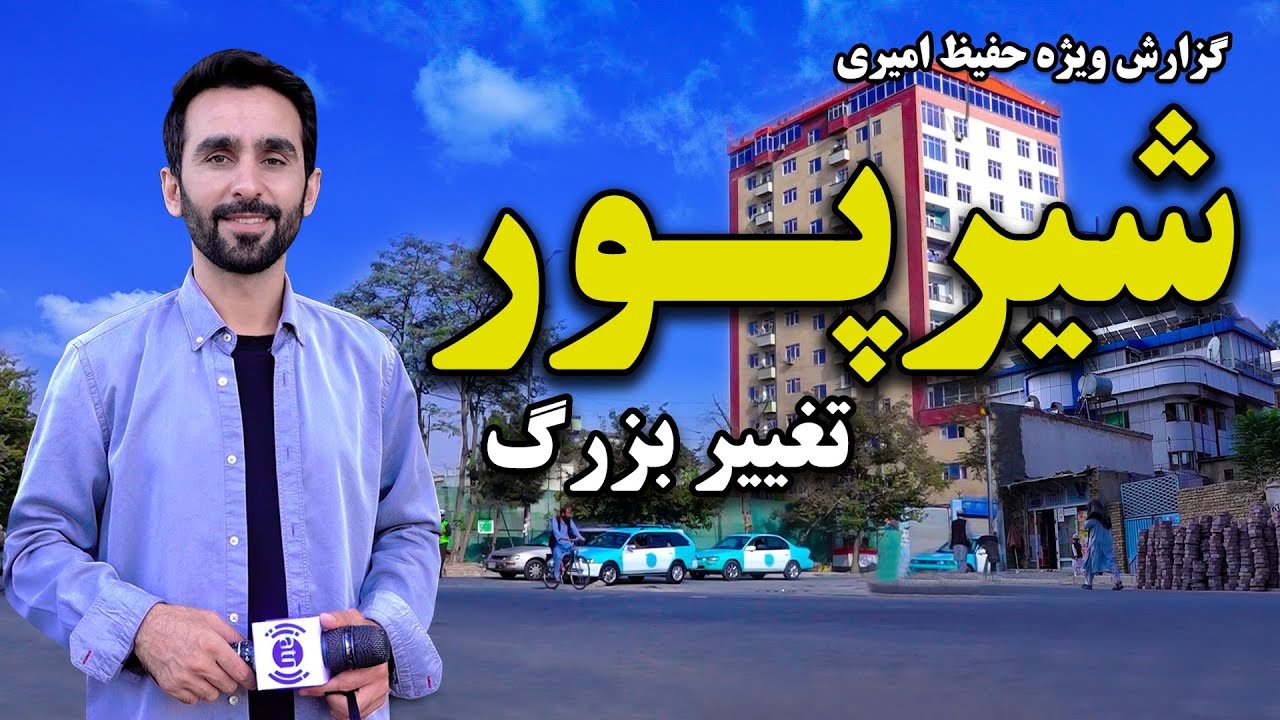 تغییرات بزرگ شیرپور، کابل، گزارش ویژه حفیظ امیری