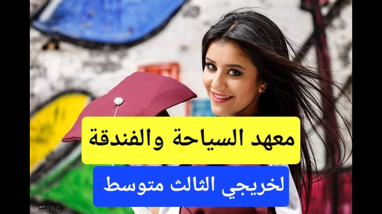 معهد السياحة والفندقة لخريجي الثالث متوسط معلومات أول مرة تنزل علئ اليوتيوب