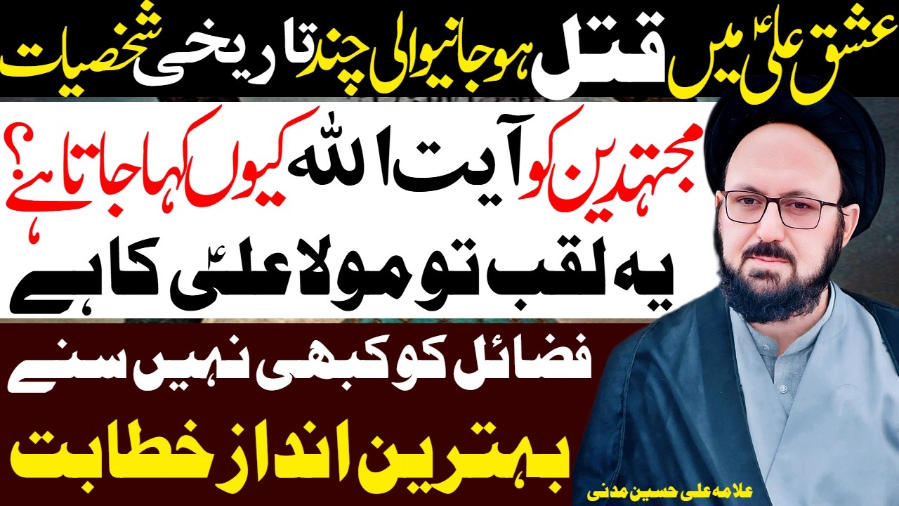 Mola Ali Ke Ishq Me Shaheed Honay Wali Tareekhi Shakhsiyaat | Allama Ali Hussain Madni | Al Zamin Tv