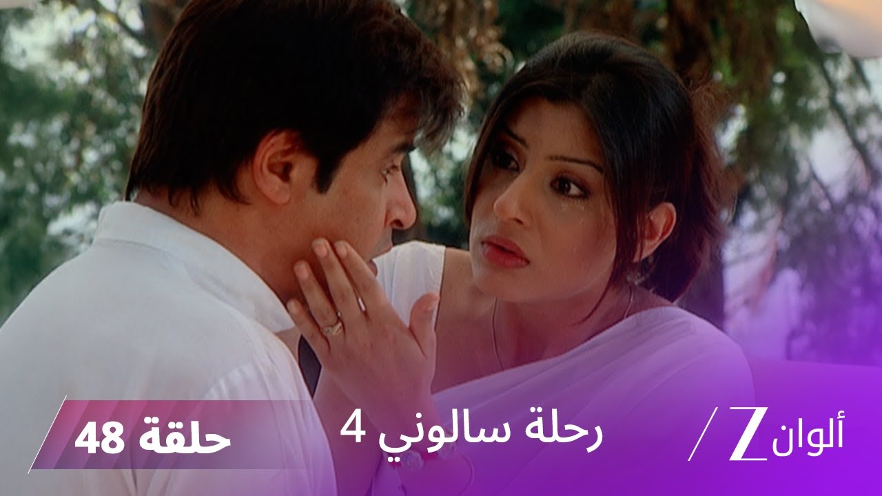 مسلسل رحلة سالوني 4 الحلقة 48 | سالوني تصادف شبيه نهار و فير يفارق الحياة