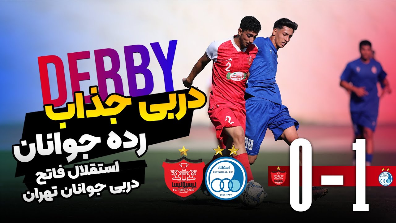 استقلال و پرسپولیس دیداری جذاب تر از رده بزرگسالان