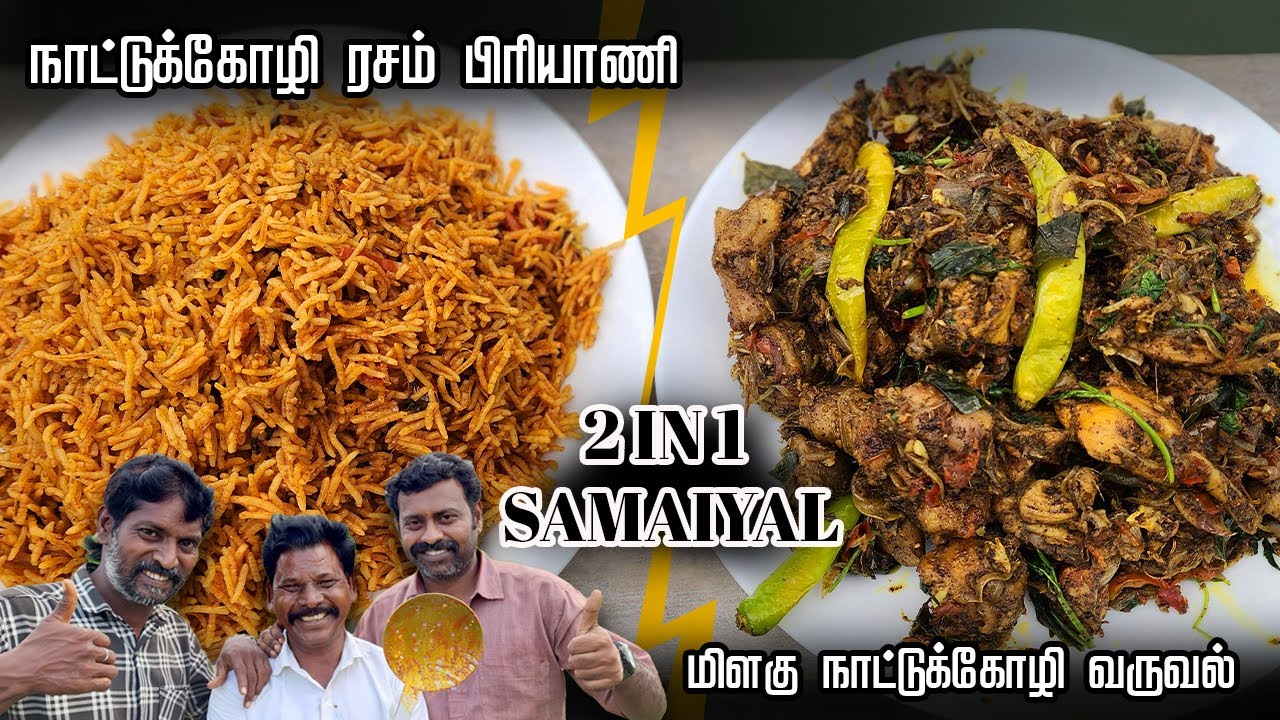 நாட்டுக்கோழி ரசம் பிரியாணி💥-  நாட்டுக்கோழி மிளகு  வறுவல் 🤩| BIRYANI & Pepper Fry - 2 in 1 SAMAYAL ✌️