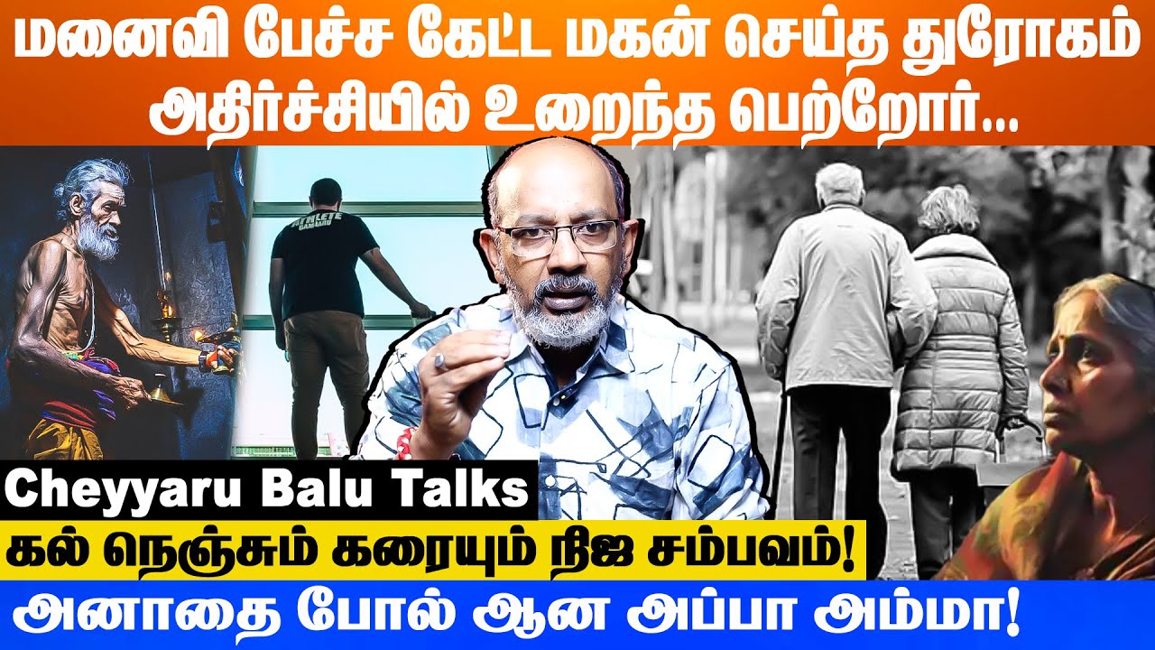 பெற்றோரை தவிக்க விடாதீங்க Please! #parents #storytelling #story #cheyyarubalu #cheyyarubalutalks