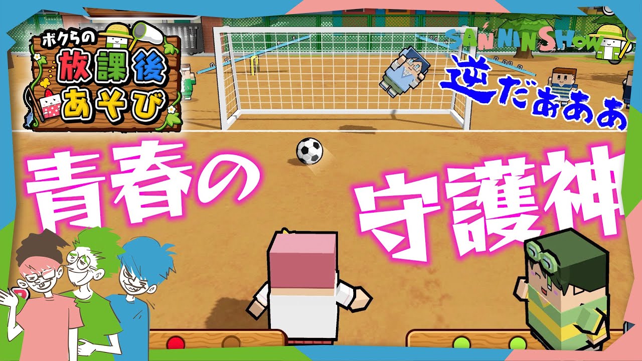 次の帰り道さ「あそびを極めし者」決めようぜ【ボクらの放課後あそび】