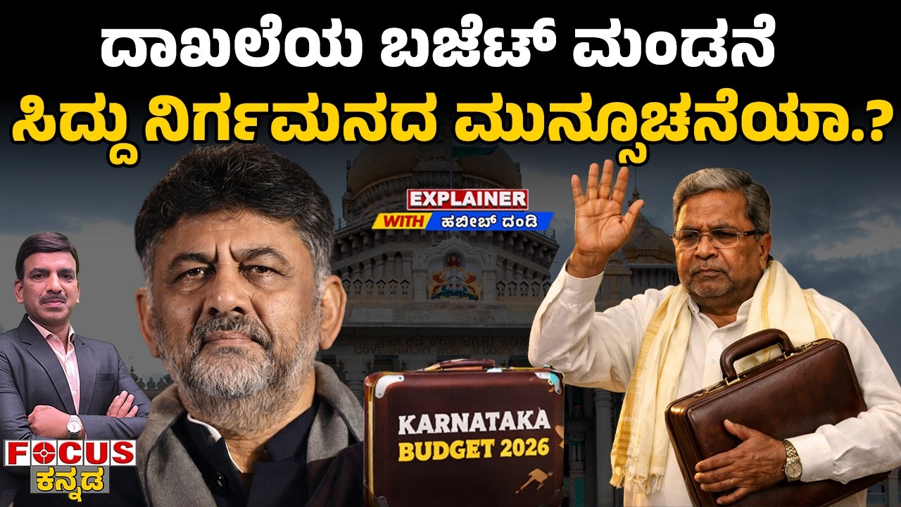 Record Budget: Is It a Hint of Siddaramaiah’s Exit? ದಾಖಲೆಯ ಬಜೆಟ್ ಮಂಡನೆ ಸಿದ್ದು ನಿರ್ಗಮನದ ಮುನ್ಸೂಚನೆಯಾ.?