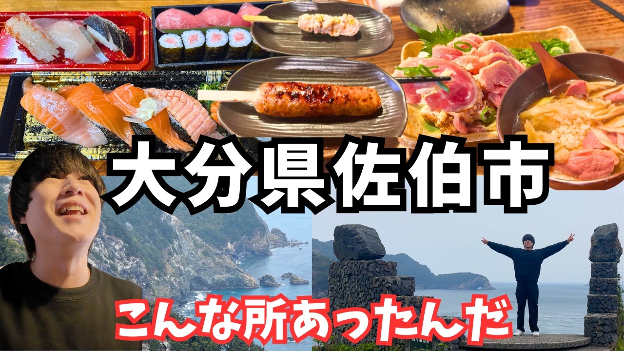 【大分観光】大分県佐伯市のグルメと観光を巡るドライブ旅行！大分旅行vlog