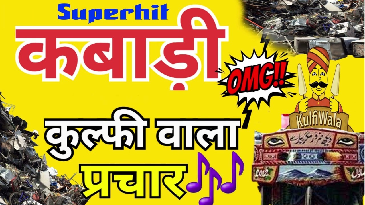 Loha tina plastic wastage Scrap kharidne ki recording with kulfi icecream prachar recording 2023