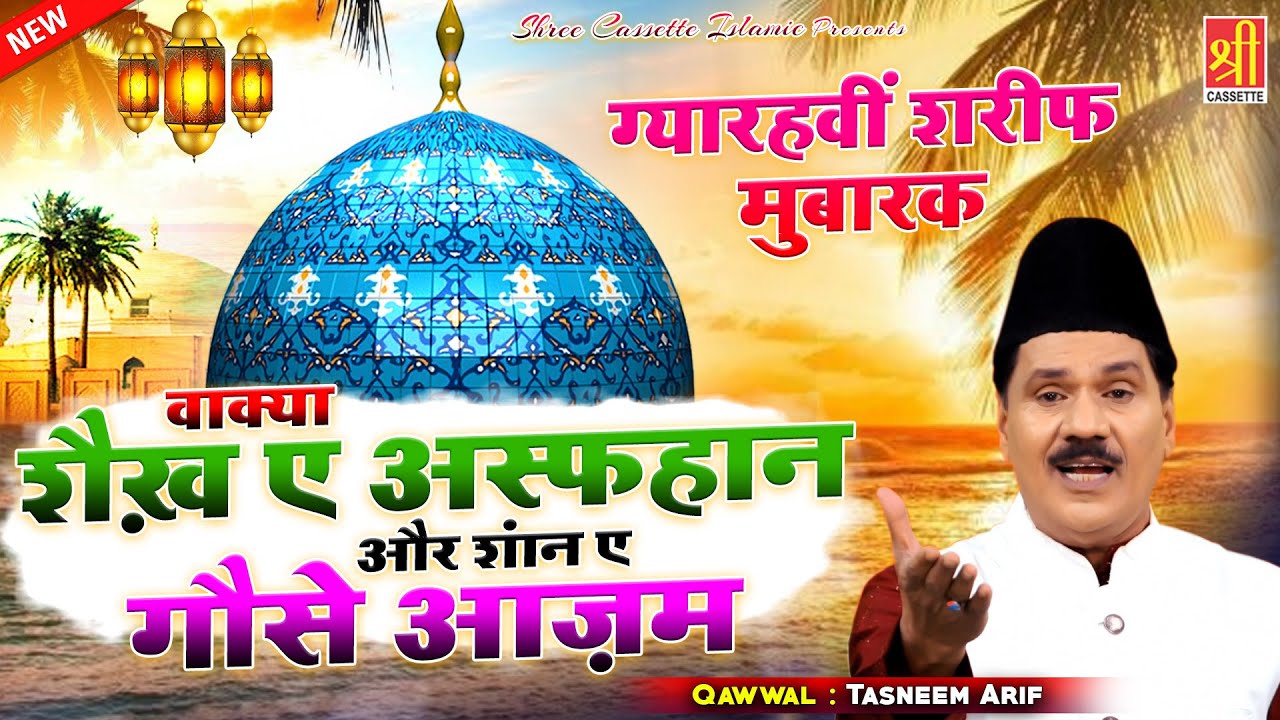 बड़े पीर गौस पाक का एक बेहतरीन वाक्या | Wakya Shaikhe Asfahan Or Shan E Ghous-E-Azam | Tasneem Arif