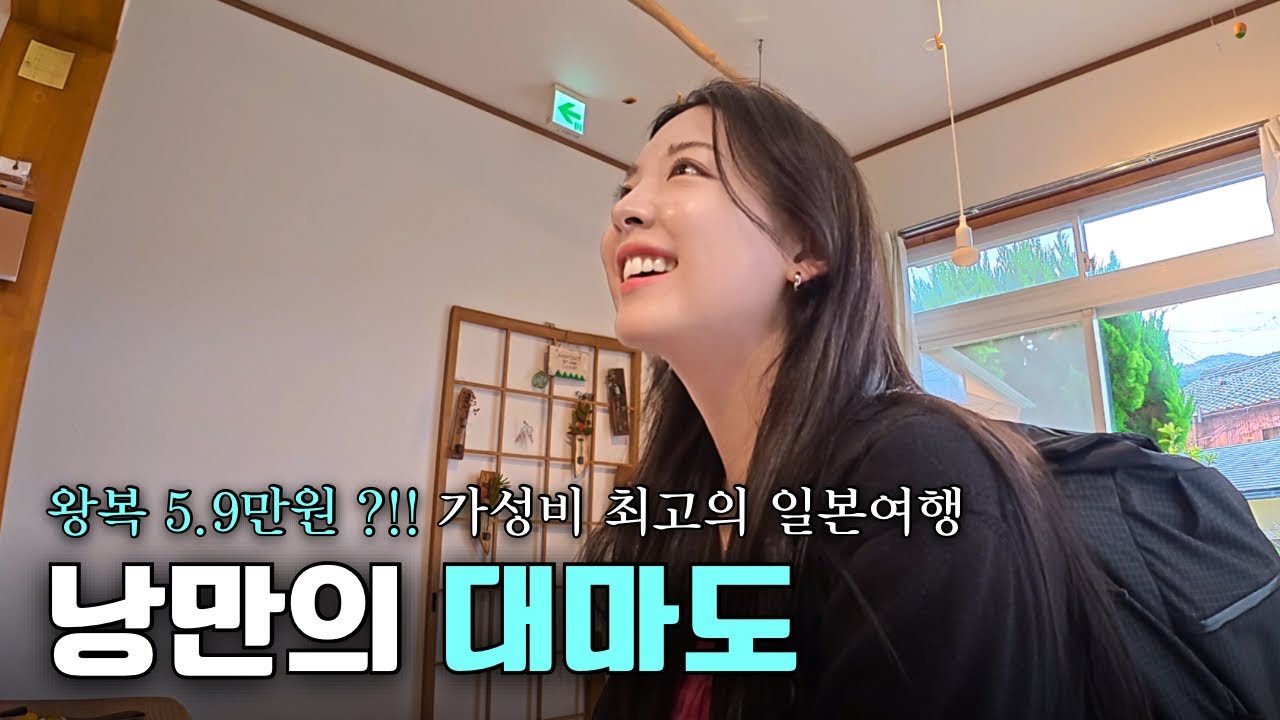 한국에서 단 1시간반만에 도착하는 최고의 일본소도시 [대마도 1]