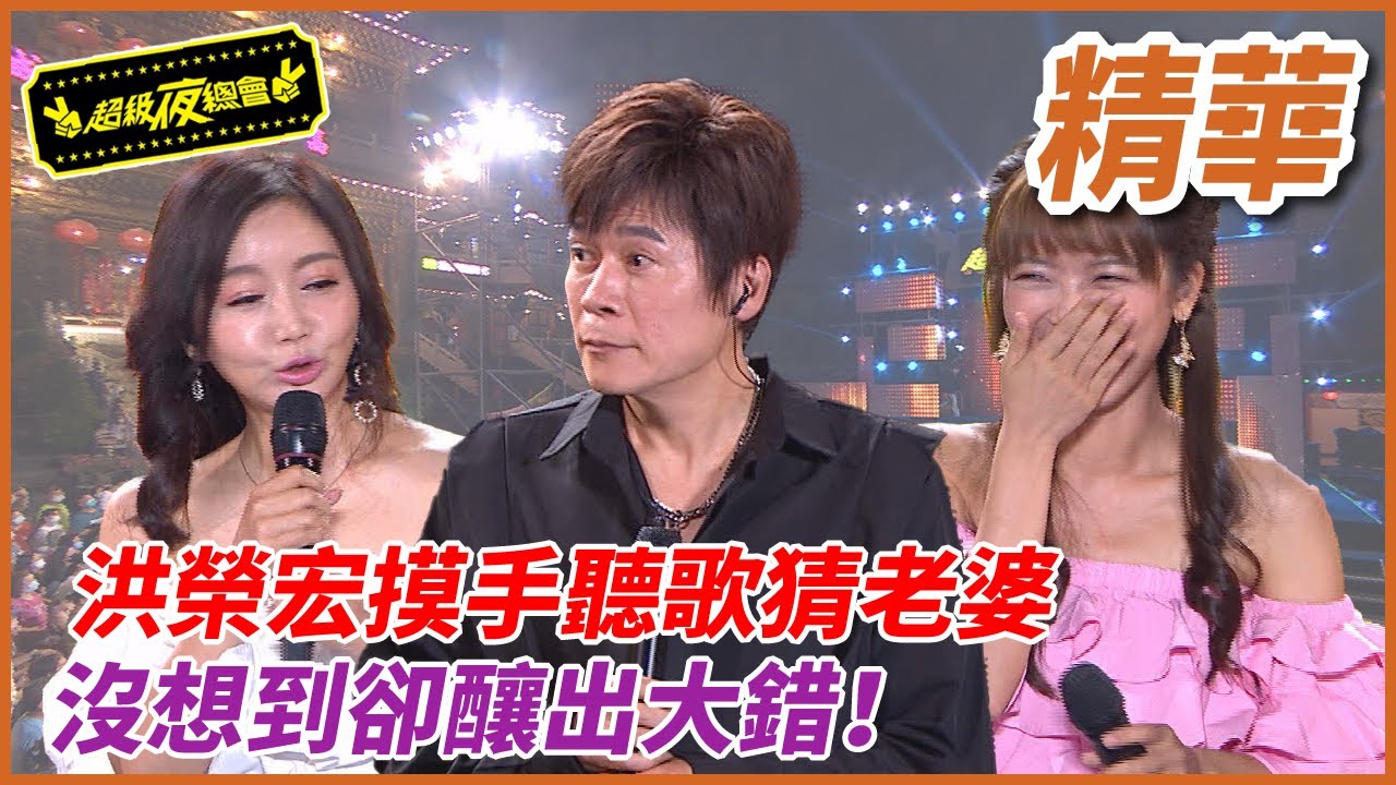 洪榮宏摸手聽歌猜老婆！想不到卻出大事啦？！