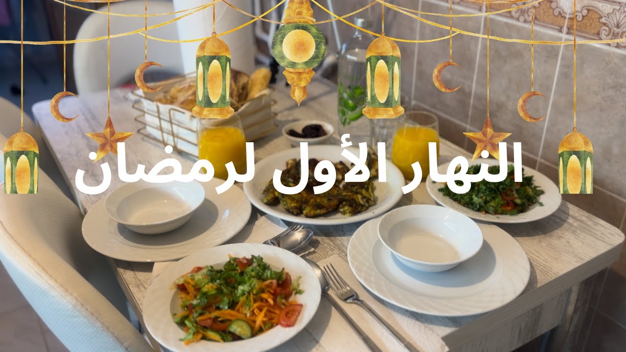VLOG: First day ın Ramadnدوزو معايا أول يوم في رمضان 🌒 #رمضان #fypシ