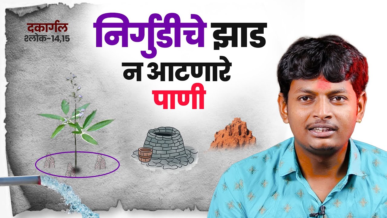 निर्गुडीचे झाड आणि कधीच न आटणारे पाणी   | वराहमीर यांचे पाणी शोधण्याचे प्राचीन शास्र | water science