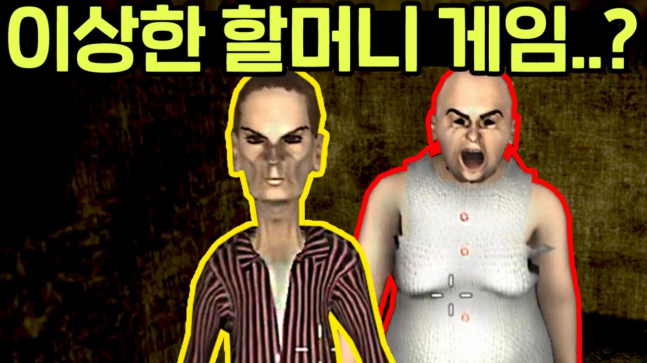 이상한 할머니가 두명이나 있는 게임