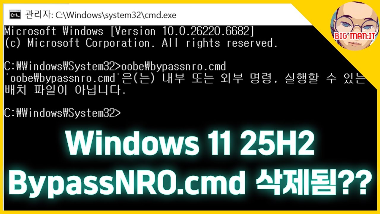 Windows 11 25H2 설치 시 BypassNRO 실행하는 방법과 로컬 계정을 쉽게 생성하는 방법, 83