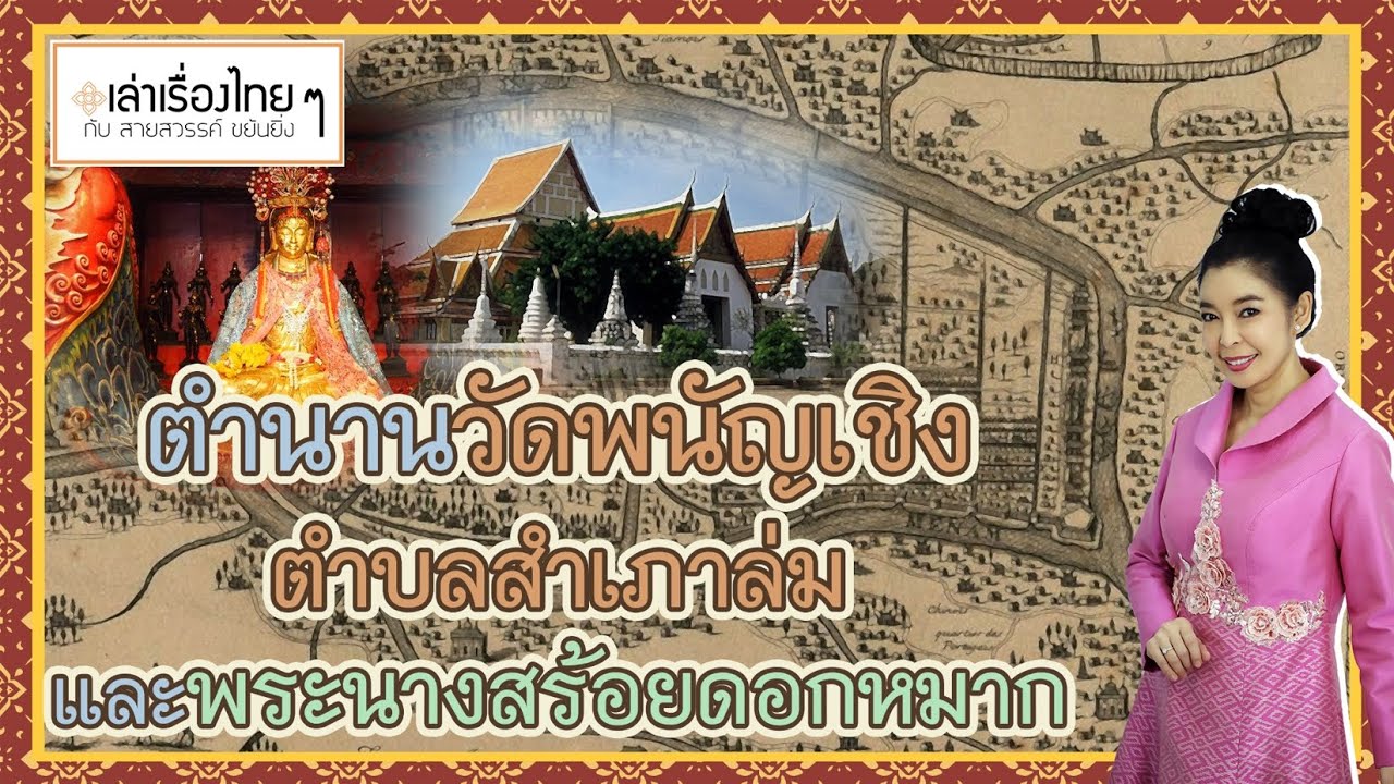 ตำนานวัดพนัญเชิง ตำบลสำเภาล่ม และพระนางสร้อยดอกหมาก - เล่าเรื่องไทย ๆ กับ สายสวรรค์ ขยันยิ่ง