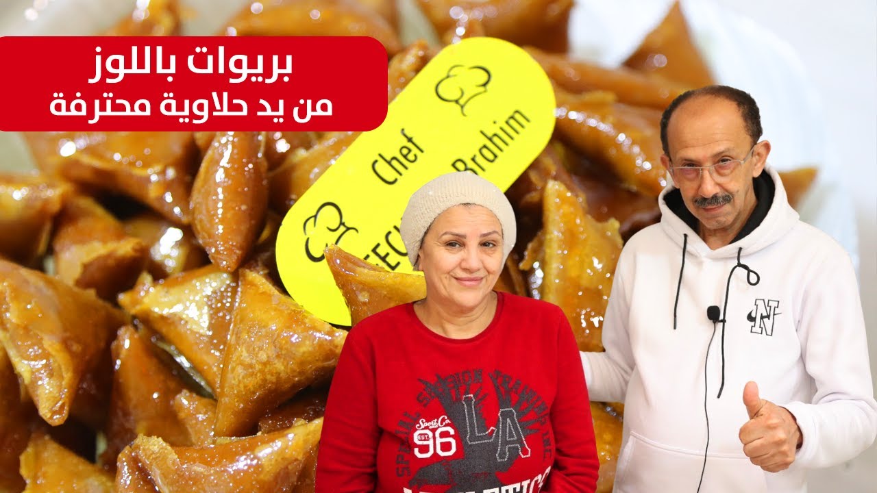 🌙😍بريوات باللوز مقلي معلكين وشاربين العسل مع أختي الحلاوية فاطمة افشكو👍🏻