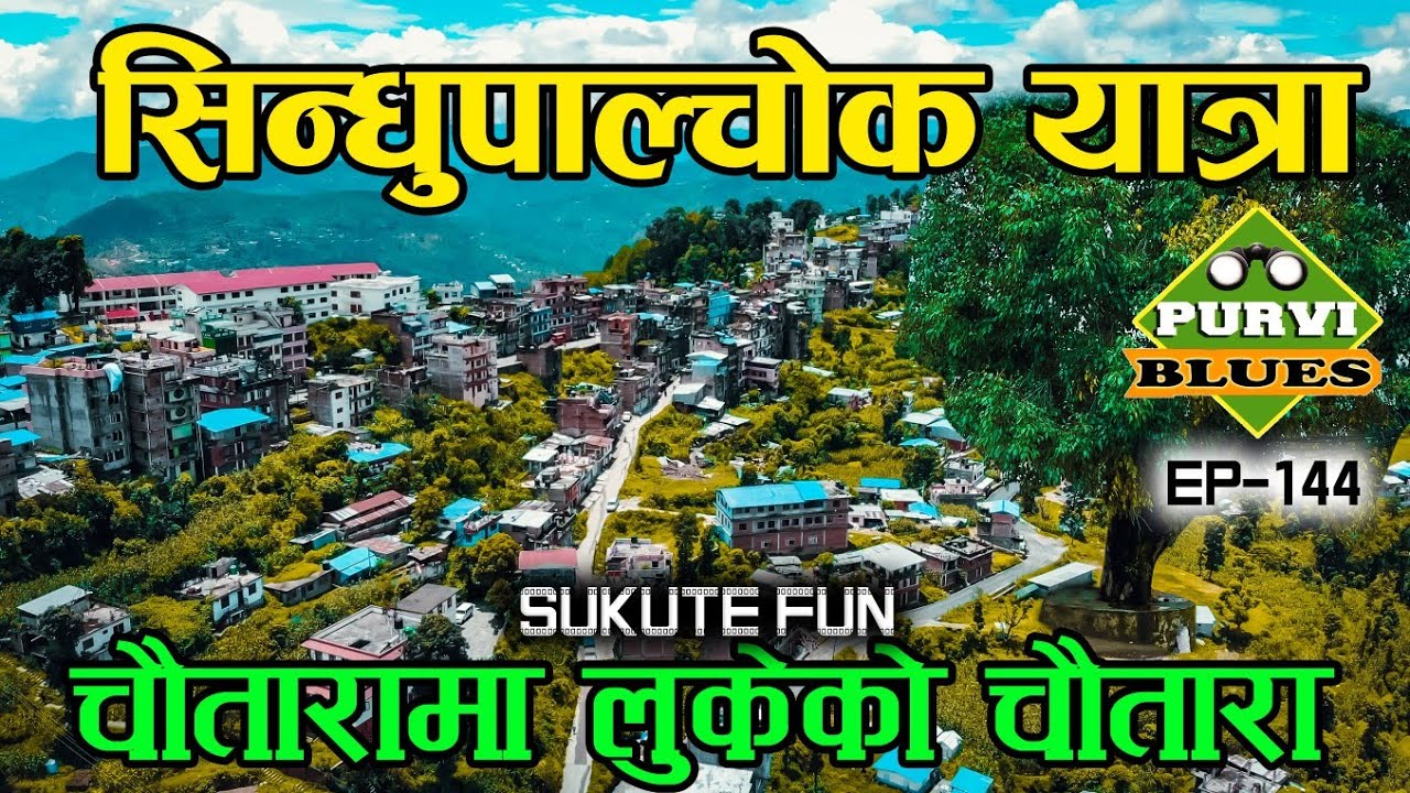 Sindhupalchok VLOG || The Hidden Chautara || तपाईंले नदेखेको चौतारा काठमाडौंबाट सिन्धुपाल्चोक यात्रा