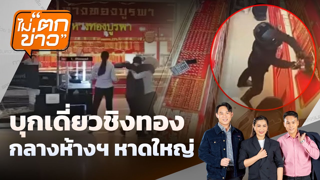 🟠สด! บุกเดี่ยวชิงทอง กลางห้างฯ หาดใหญ่  | ไม่ตกข่าว 4 ก.พ.69