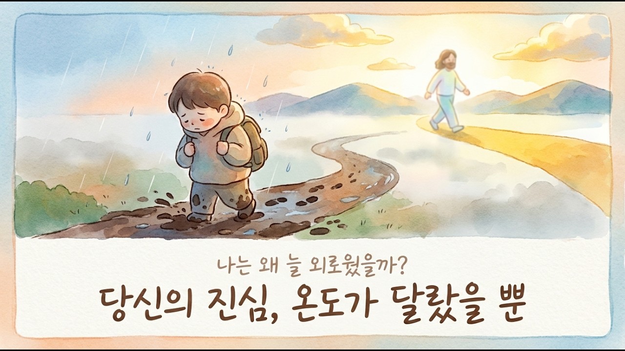 관계의 온도차이: 당신의 진심이 외로운 이유 (심리 해부)