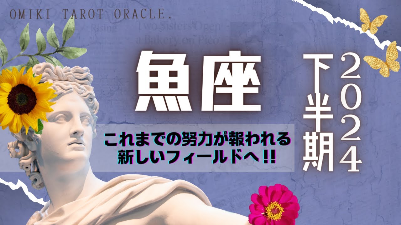 魚座♓️2024年下半期／あなたに起こること／仕事運／恋愛運
