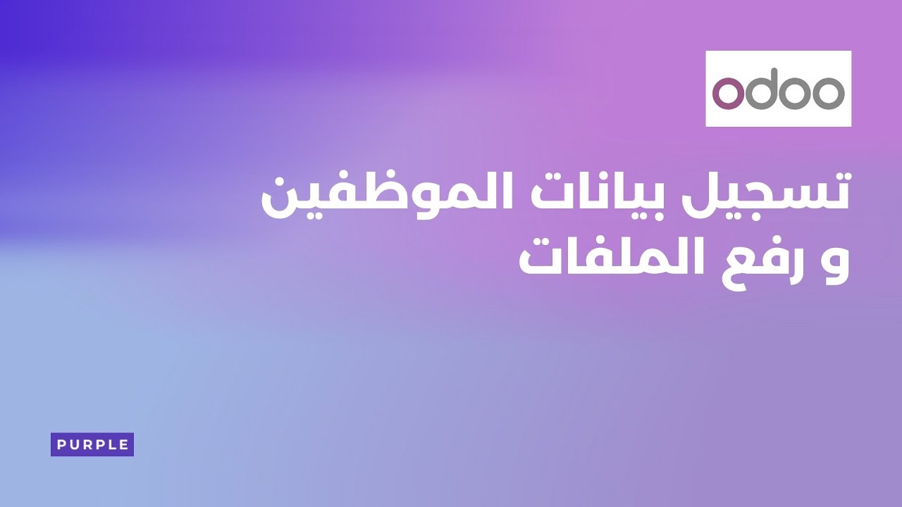 Odoo Employees Profiling | تسجيل بيانات الموظفين و رفع ملفات لكل موظف علي أودو