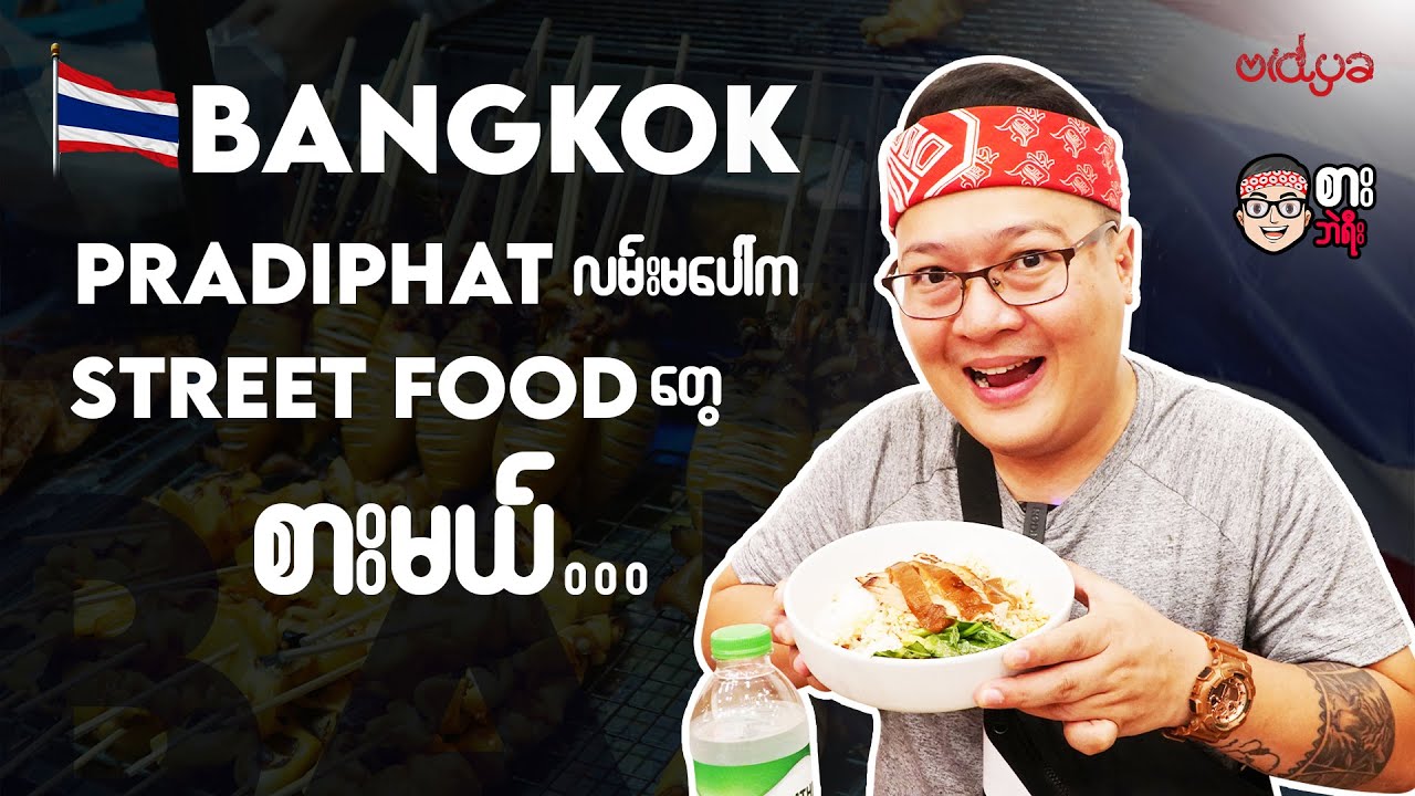 🇹🇭ဘန်ကောက်မြို့ Pradiphat လမ်းမပေါ်က Street Food တွေ စားမယ်...