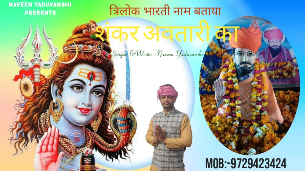 त्रिलोक भारती नाम बताया शंकर अवतारी का#Trilok Bharti New DJ Bhajan 2025#NaveenYaduvanshi#संजाडा धाम