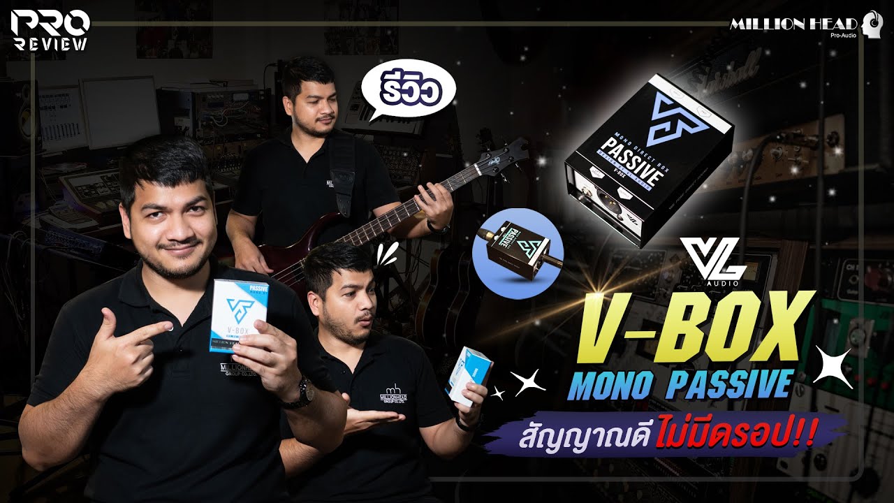 [Pro Review] รีวิว VL-AUDIO : VBOX MONO PASSIVE แปลงสัญญาณเสียงคมชัด ให้สัญญาณดี ไม่มีดรอป!
