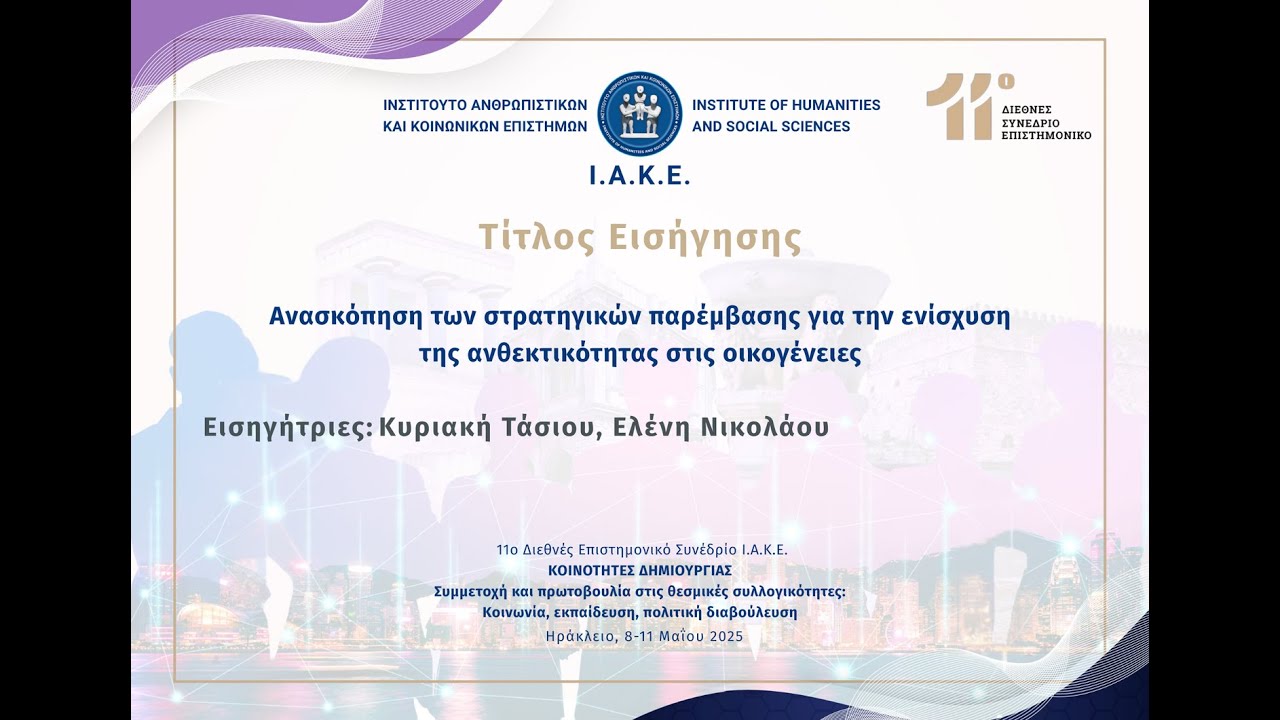 Ανασκόπηση των στρατηγικών παρέμβασης για την ενίσχυση της ανθεκτικότητας στις οικογένειες