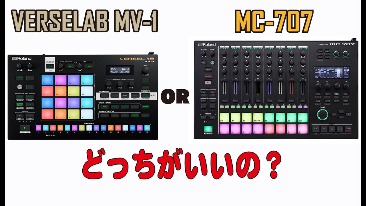 Roland VERSELAB MV-1 はMC-707と比べてどうなの？？
