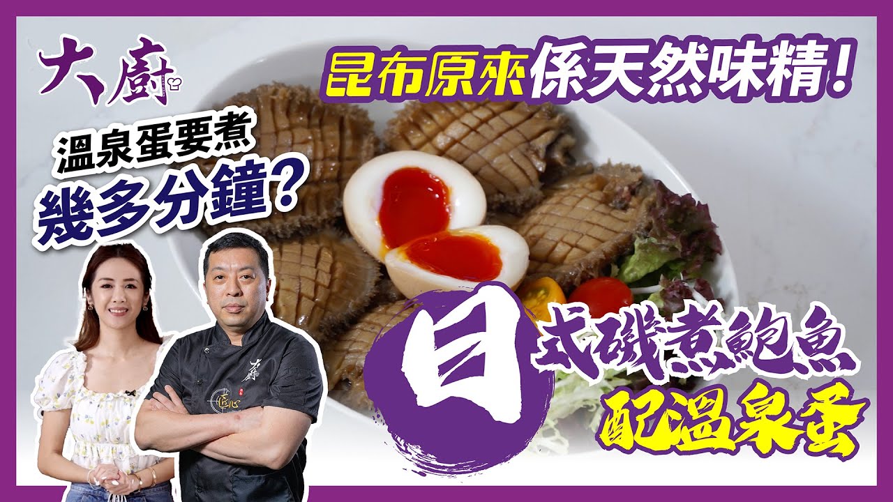 【日式磯煮鮑魚配溫泉蛋】昆布原來係天然味精｜溫泉蛋要煮幾多分鐘？｜鮑魚蒸幾多分鐘最嫩滑｜大廚料理｜麥建德
