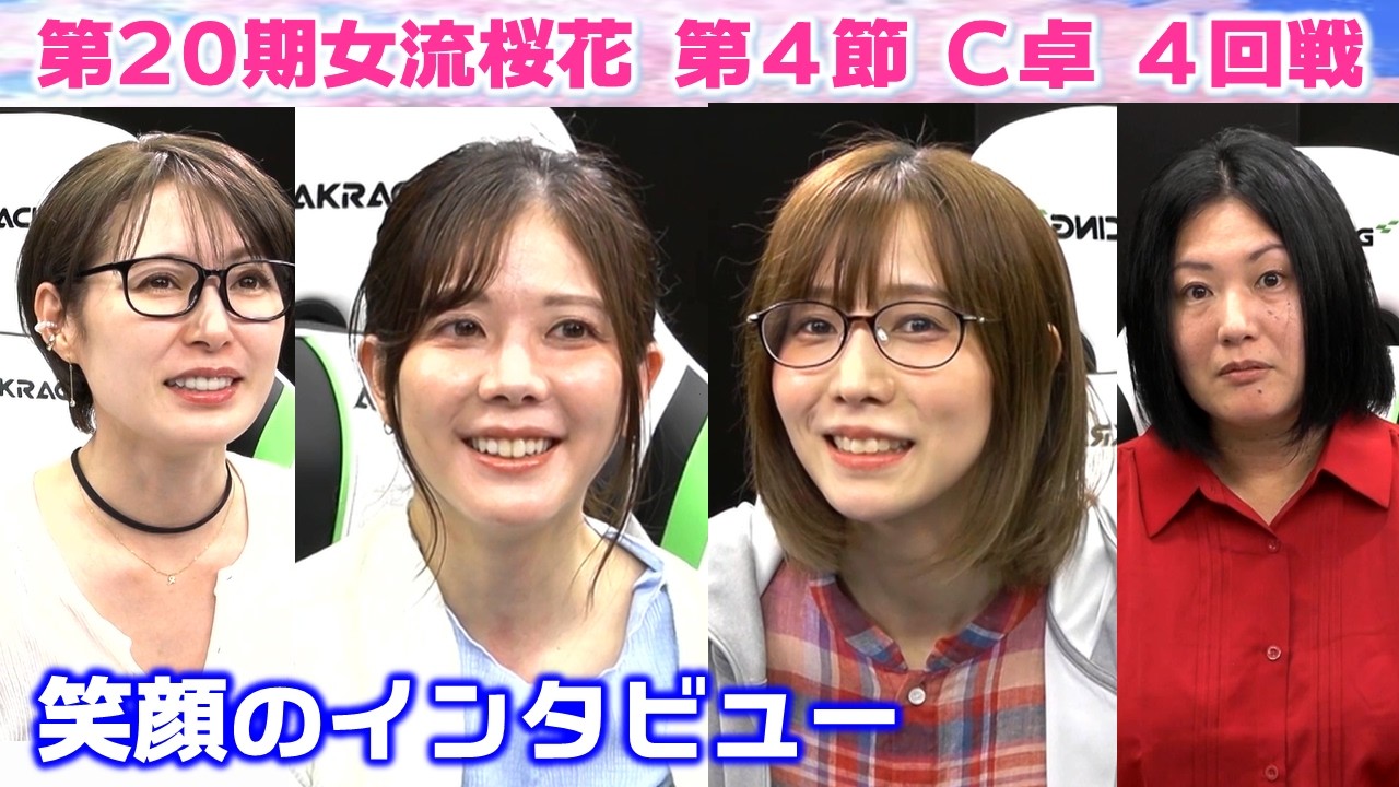 【麻雀】第20期女流桜花Aリーグ第４節C卓４回戦