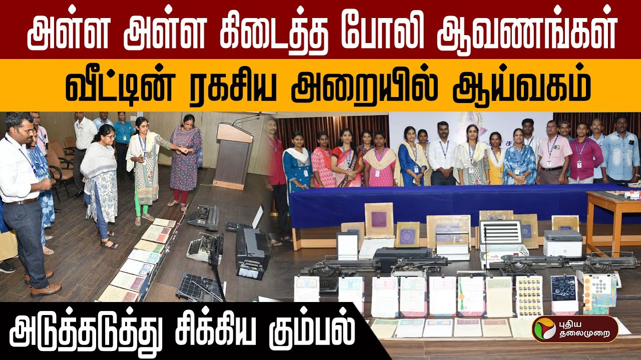 அள்ள அள்ள கிடைத்த போலி ஆவணங்கள்.. வீட்டின் ரகசிய அறையில் ஆய்வகம்! அடுத்தடுத்து சிக்கிய கும்பல் | PTD