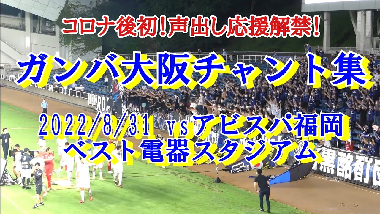 【ガンバ大阪】チャント集 コロナ後初声出し！ @ベスト電器スタジアム 2022/8/31 vs福岡