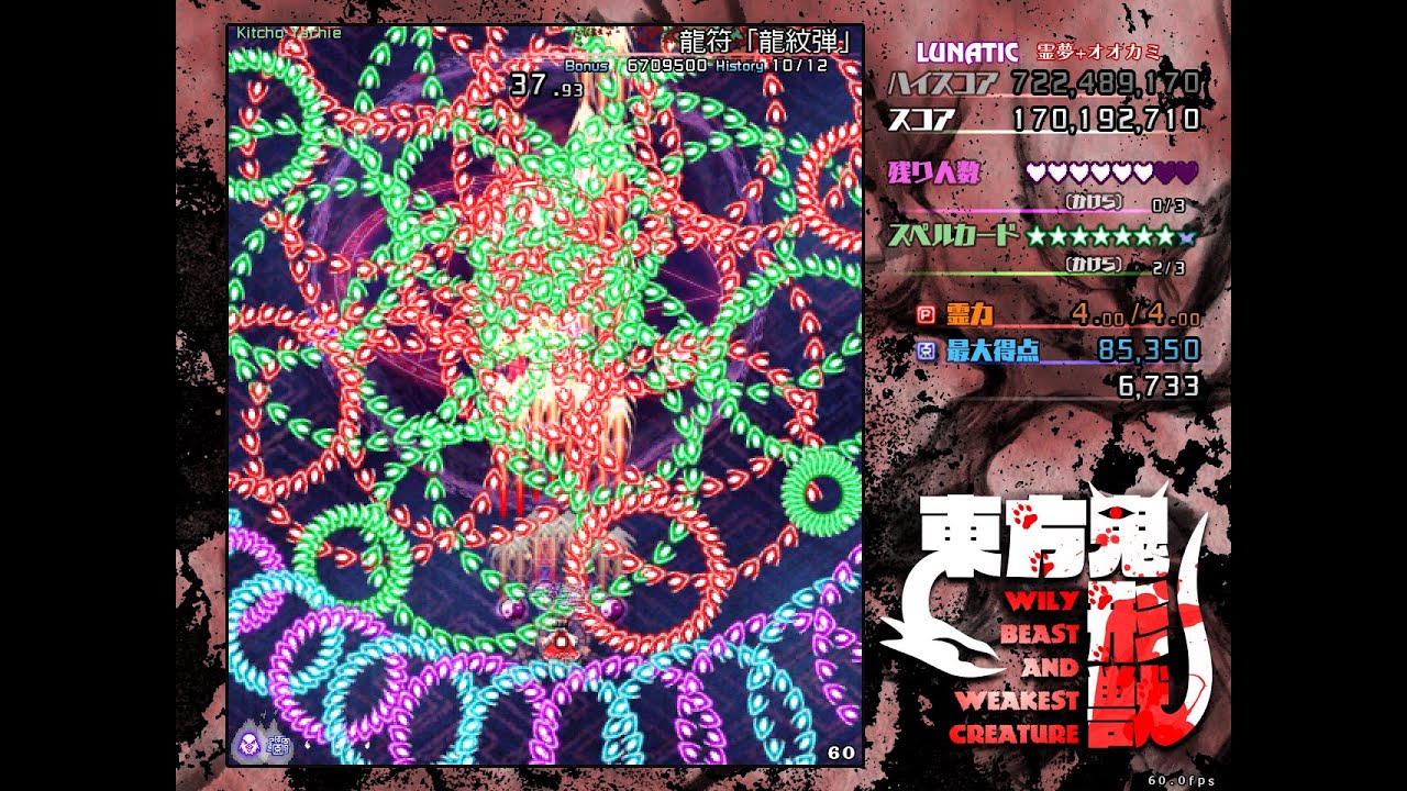 東方鬼形獣 Lunatic 霊夢狼 ノーミスノーボムノー暴走ノー霊撃フルスペカ