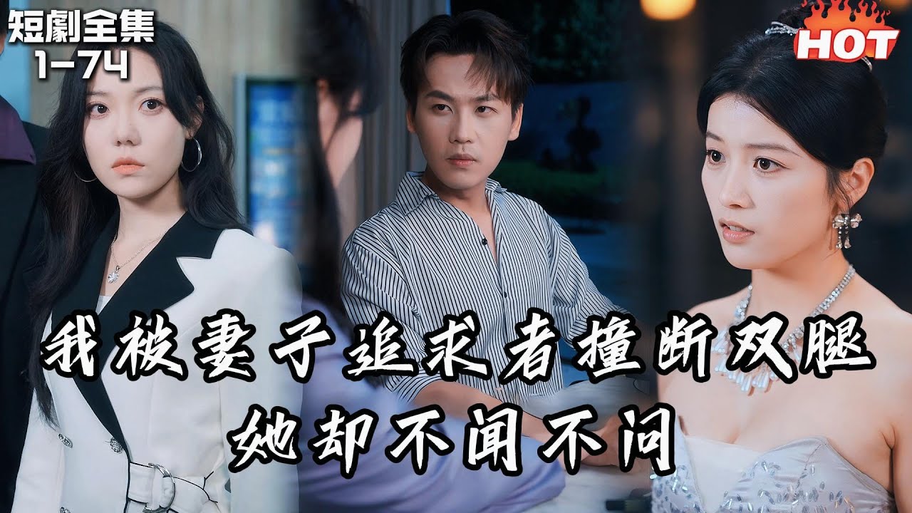 Multi |男頻熱播短劇🔥我被女友追求者撞殘雙腿，她卻假裝囚禁仇人暗生情愫，我看清她的背叛遠走國外治腿離場，可女友卻後悔了丨月华如水花照影丨追夫火葬场