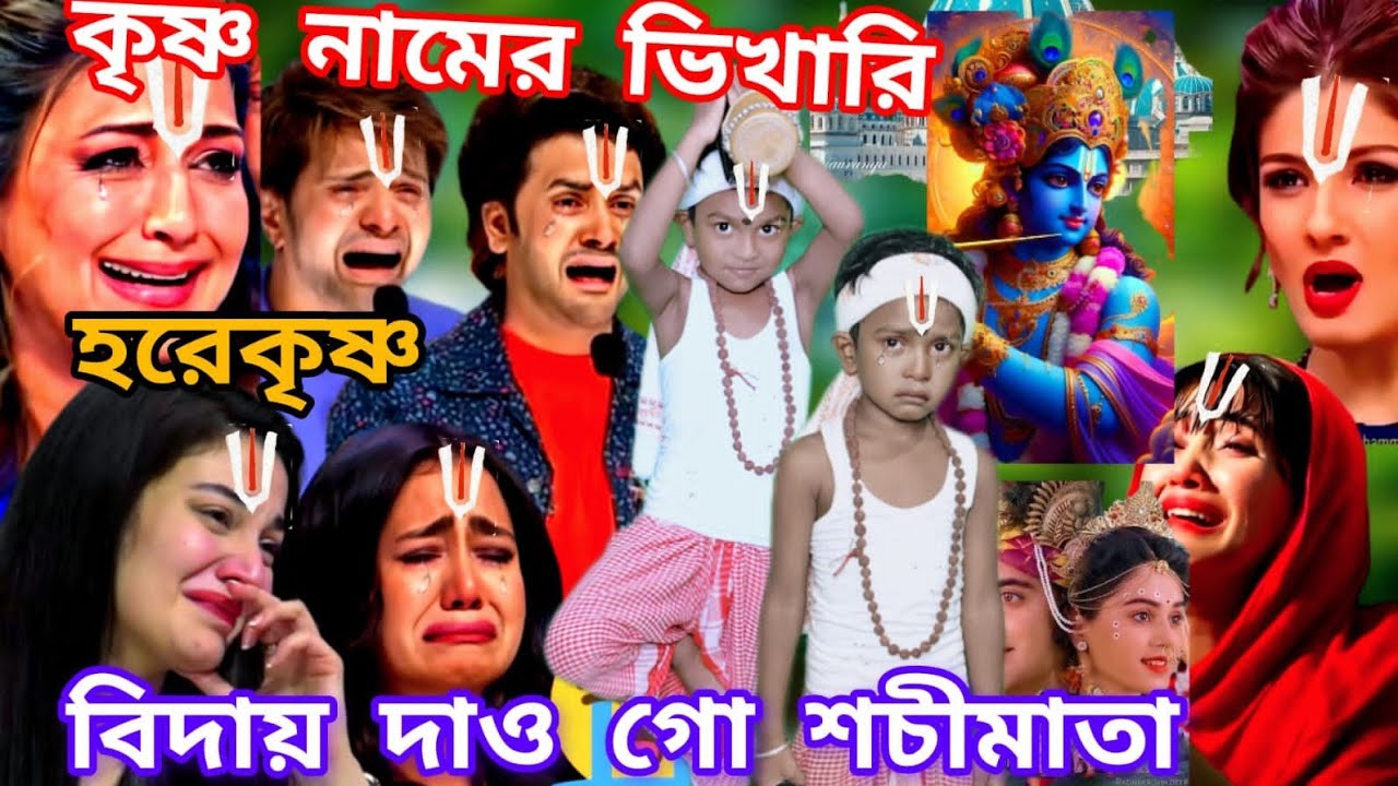 Idol মঞ্চে কৃষ্ণ নামের ভিখারি। শেষ বিদায় দাও গো শচীমাতা। @sursangit01 #baul_gaan #new #baul #song 