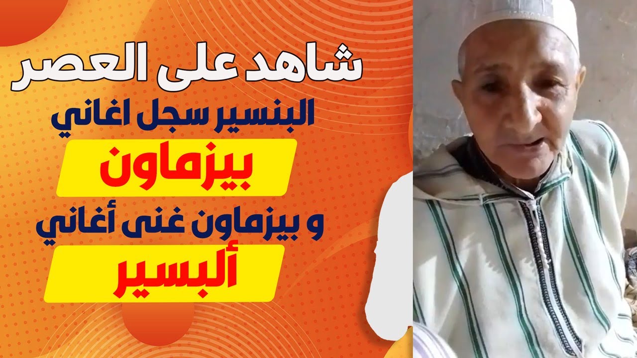 الرايس بيسموموين :البنسير سجل أغاني بيزماون وبيزمون غنى أغاني البنسير