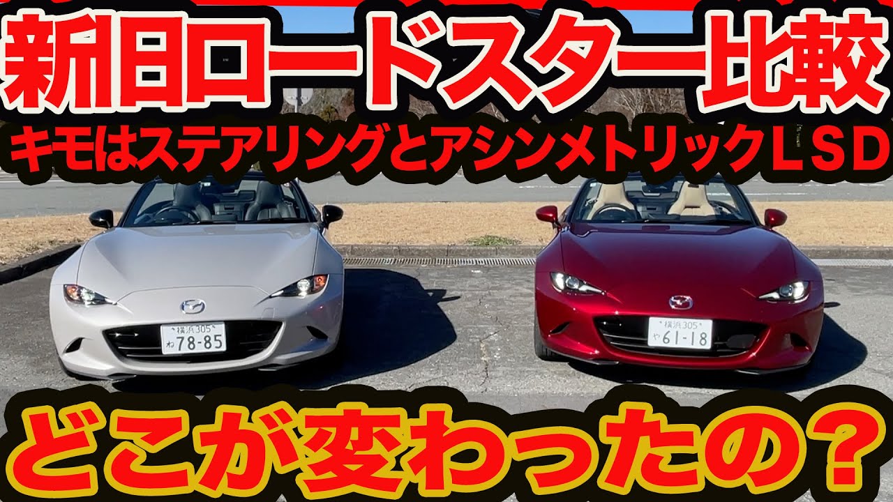 【新旧 ロードスター ガチ比較 】まだまだ旨くなる 9年目 のヤリ過ぎ改良 アシンメトリックLSDがスゲー